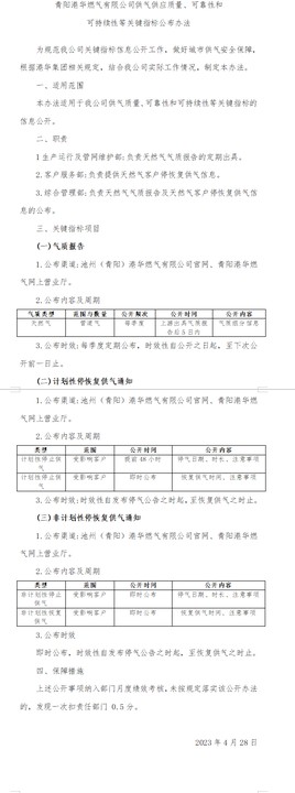 青陽港華燃?xì)庥邢薰竟夤?yīng)質(zhì)量、可靠性和 可持續(xù)性等關(guān)鍵指標(biāo)公布辦法