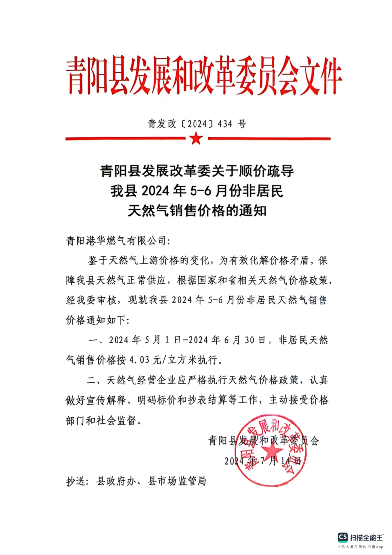 青陽(yáng)縣發(fā)展改革委關(guān)于順價(jià)疏導(dǎo)我縣2024年5-6月份非居民天然氣銷售價(jià)格的通知