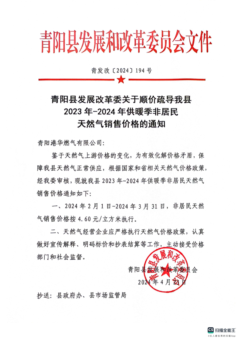 青陽(yáng)縣發(fā)展改革委關(guān)于順價(jià)疏導(dǎo)我縣2023年-2024年供暖季非居民天然氣銷售價(jià)格的通知_1