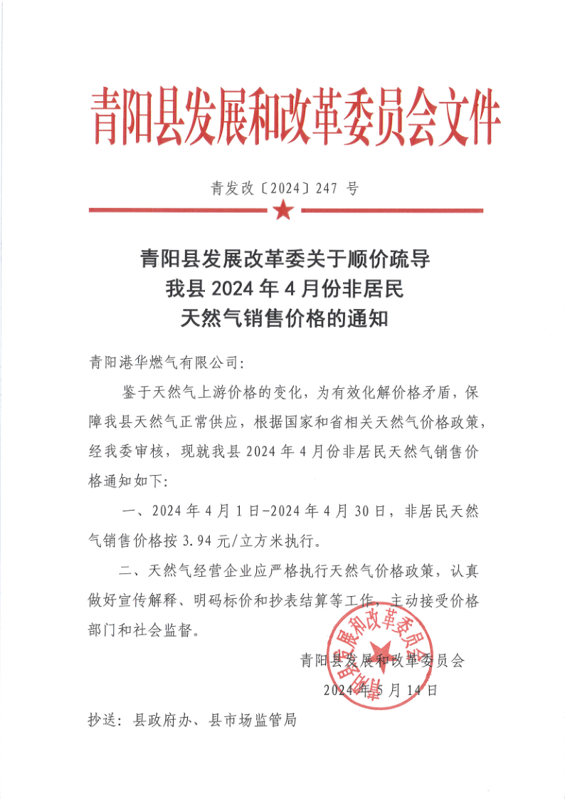 青陽(yáng)縣發(fā)展改革委關(guān)于順價(jià)疏導(dǎo)我縣2024年4月份非居民天然氣銷售價(jià)格的通知_1